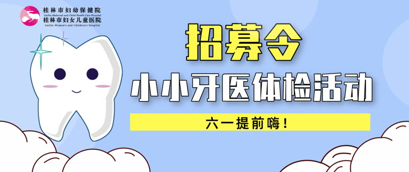 六一提前嗨！5.25桂林市妇幼保健院“小小牙医体验活动”限量招募