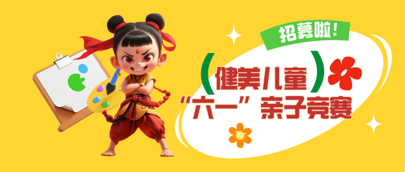 招募｜桂林市第33届健美儿童“六·一”亲子竞赛招募中！冲冲冲