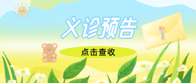 暑期特辑 | 7月4-5日，桂林市妇幼保健院儿童生长发育和脊柱侧弯筛查义诊活动来啦！