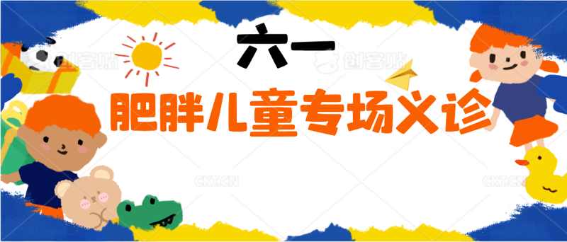 国家喊你来减肥，体重管理从儿童做起 | 我院开展“儿童节献礼”专场义诊活动！
