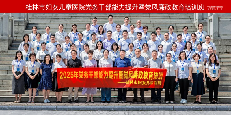 我院举办2025年党务干部能力提升暨党风廉政教育培训班