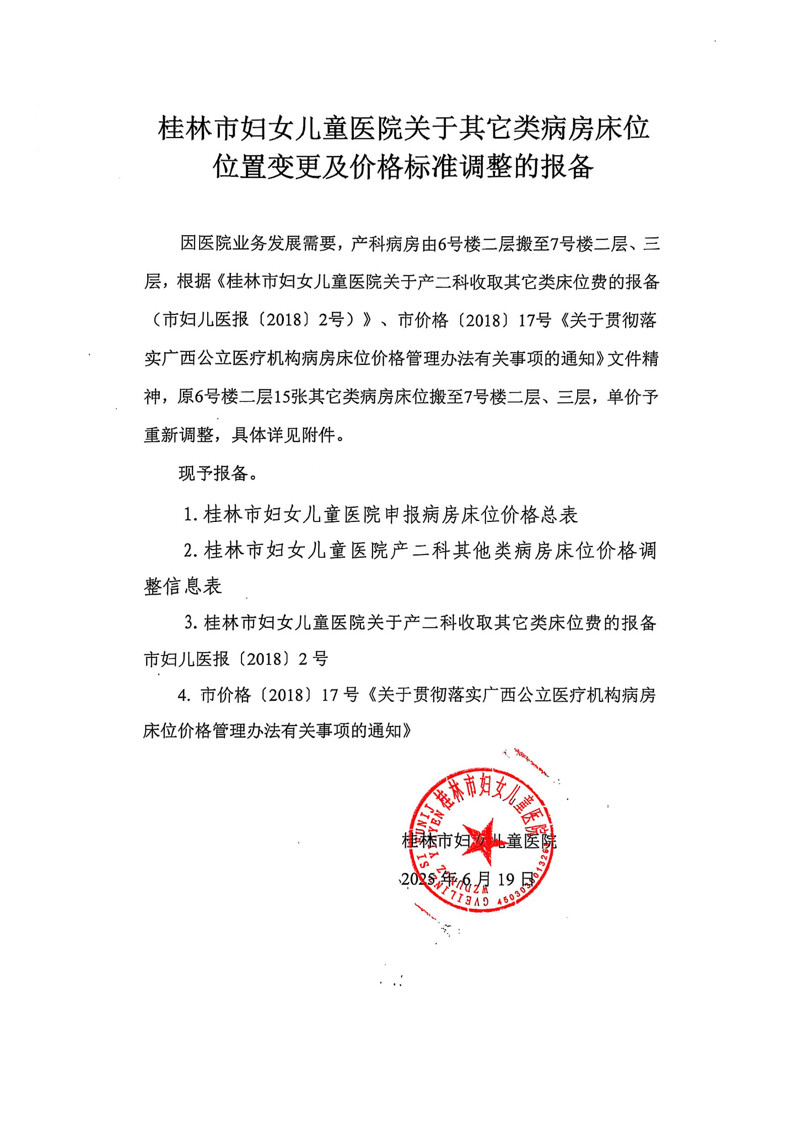桂林市妇女儿童医院其它类病房床位价格公示表