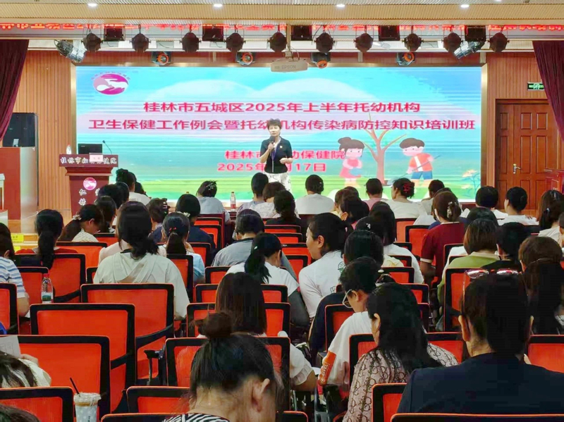 桂林市五城区 2025 年上半年托幼机构卫生保健工作例会暨托幼机构传染病防控知识培训班成功举办