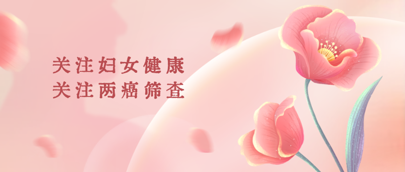 2025年桂林市五城区免费宫颈癌和乳腺癌筛查开始啦！