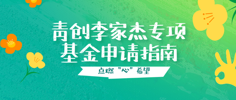 救心防残，点燃“心”希望 | 青创李家杰专项基金申请指南！快转给你身边需要的人