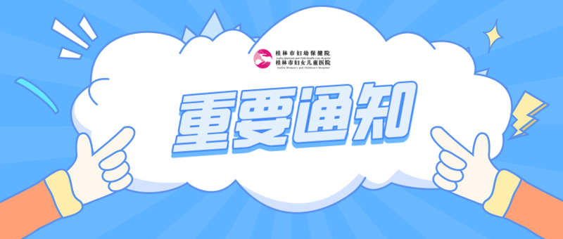 改善医疗服务 | 桂林市妇幼保健院清退门诊预交金公告