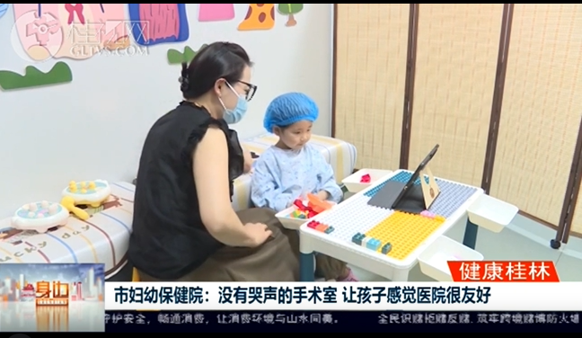 桂林广播电视台：市妇幼保健院：没有哭声的手术室 让孩子感觉医院很友好