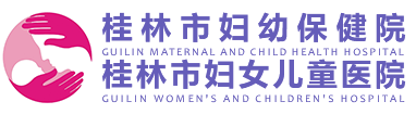 桂林市妇幼保健院（桂林市妇女儿童医院）