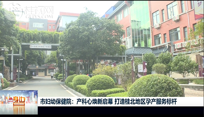 桂林广播电视台：市妇幼产科心焕新启幕 打造桂北地区孕产服务标杆