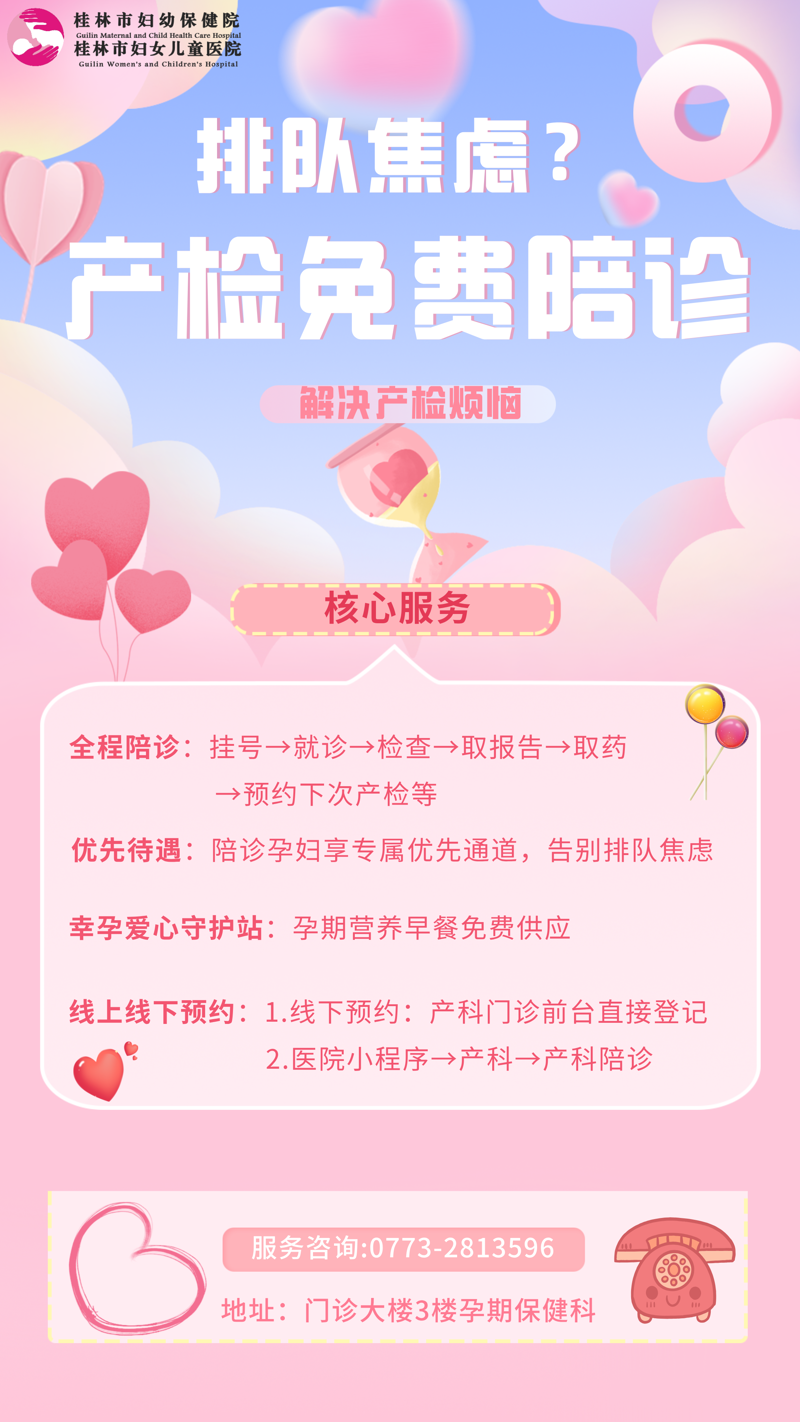 重磅福利丨免费！桂林市妇幼保健院推出产检陪诊服务，暖心守护准妈妈！