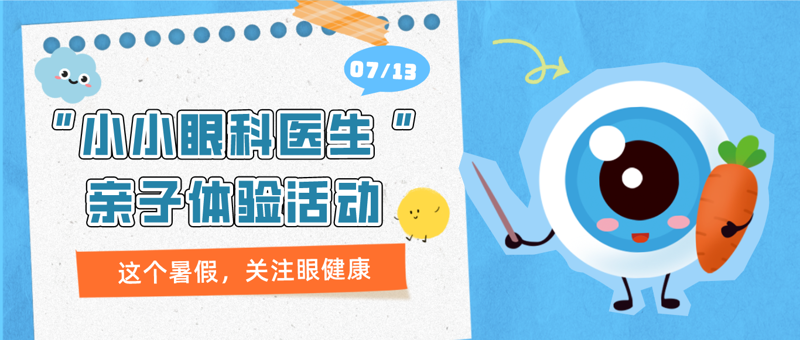 暑期特辑 | “小小眼科医生 ”亲子体验活动火热报名中，邀你一起开启