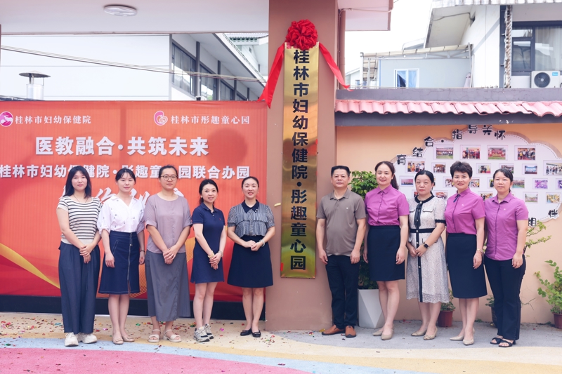 桂林市妇幼保健院与桂林市彤趣童心托育园联合办园：开创“医教康育”融合托育新模式