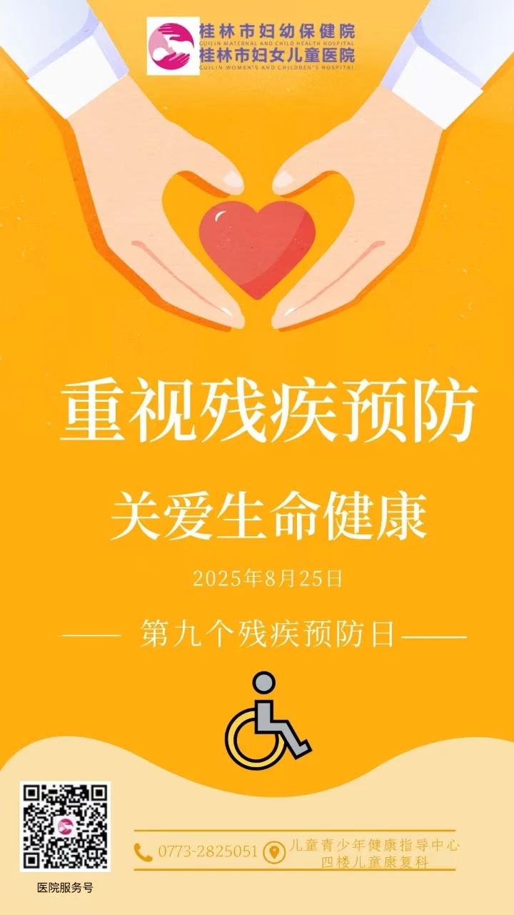 桂林市妇幼保健院开展“残疾预防日”活动：筑牢生命起点防线，守护儿童美好未来