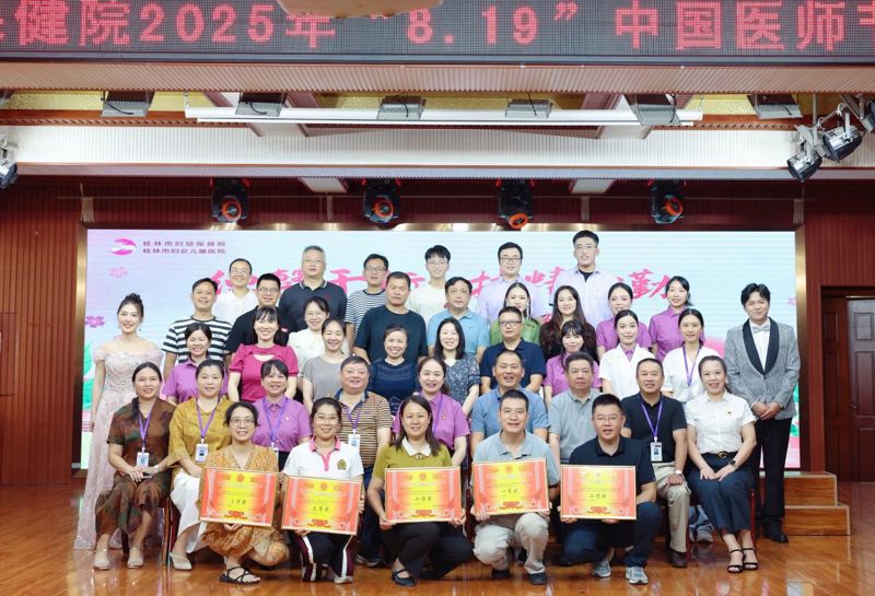 致敬医者仁心 表扬先进典范 凝聚奋进力量 | 桂林市妇幼保健院举行2025年“8.19”中国医师节庆祝活动