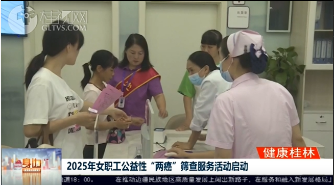 桂林广播电视台：2025年女职工公益性“两癌”筛查服务活动启动