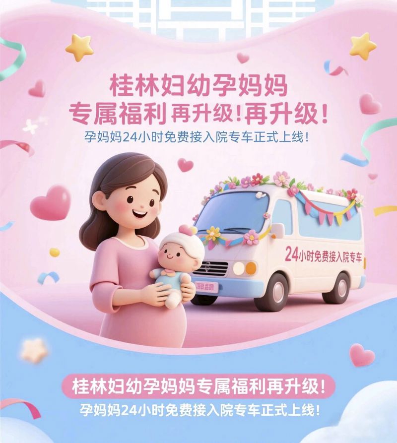 孕妈们的专属“滴滴”来啦，来院生娃免费接！桂林妇幼24小时孕妈妈免费接入院专车正式上线