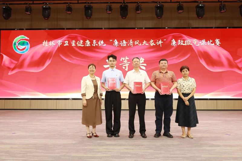 喜讯 | 桂林市妇女儿童医院在桂林市卫生健康系统“廉语清风大家讲”廉政微党课比赛中获佳绩